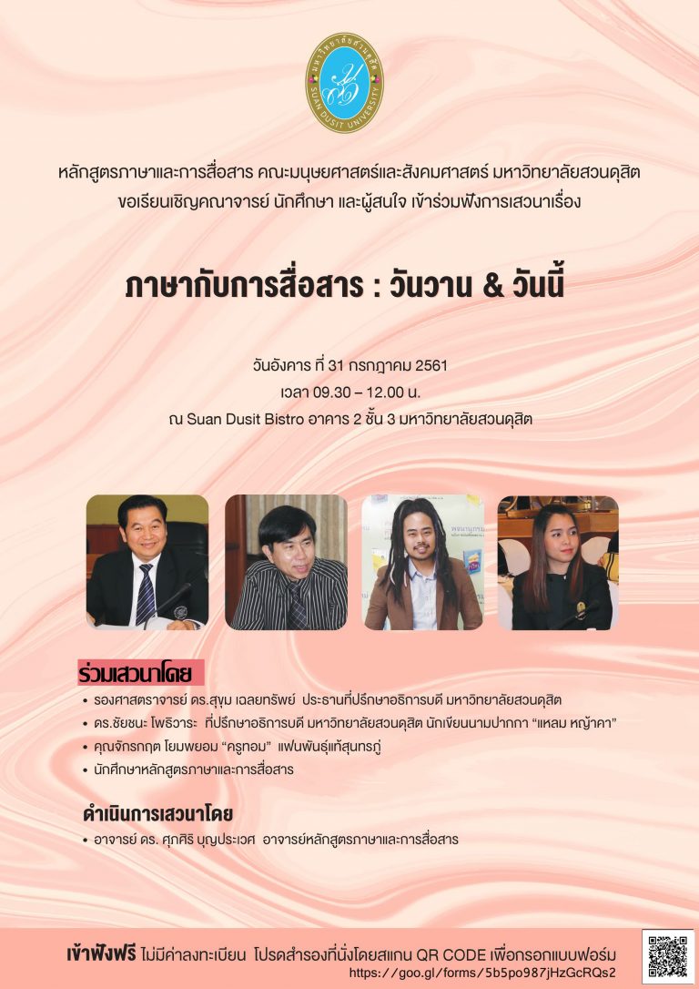 ประชาสัมพันธ์โครงการภาษากับการสื่อสาร : วันวาน & วันนี้