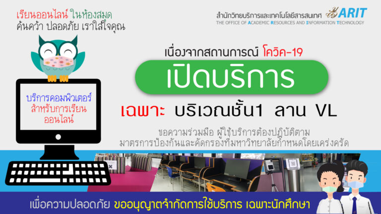 สำนักวิทยบริการและเทคโนโลยีสารสนเทศ มหาวิทยาลัยสวนดุสิต เปิดให้บริการคอมพิวเตอร์เพื่อการเรียนออนไลน์