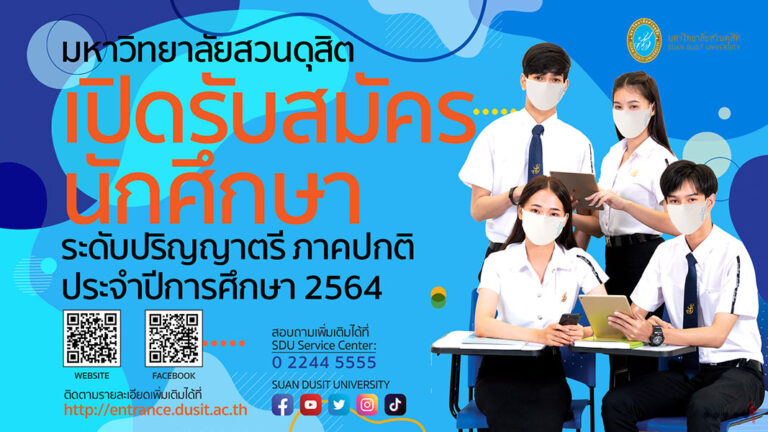 สาขาวิชาภาษาและการสื่อสาร มหาวิทยาลัยสวนดุสิต เปิดรับสมัครนักศึกษา รอบที่ 2 โควตา (Quota) ประจำปีการศึกษา 2564