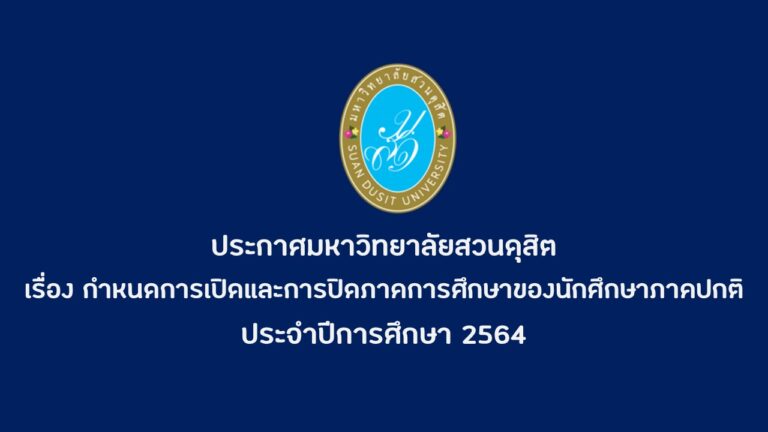 ประกาศมหาวิทยาลัยสวนดุสิต เรื่อง กำหนดการเปิดและการปิดภาคการศึกษาของนักศึกษาภาคปกติ ประจำปีการศึกษา 2564