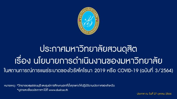 ประกาศมหาวิทยาลัยสวนดุสิต เรื่อง นโยบายการดำเนินงานของมหาวิทยาลัย ในสถานการณ์การแพร่ระบาดของไวรัสโคโรนา 2019 หรือ COVID-19 ฉบับที่ 3/2564