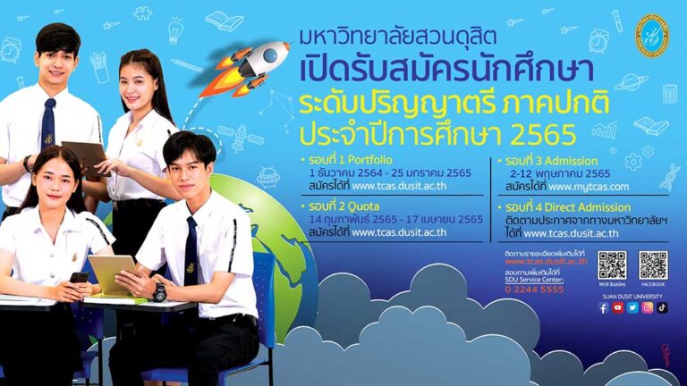 มหาวิทยาลัยสวนดุสิต เปิดรับสมัครนักศึกษาใหม่ รอบ4 Direct Admission วันที่ 25 พฤษภาคม ถึง 10 มิถุนายน 2565