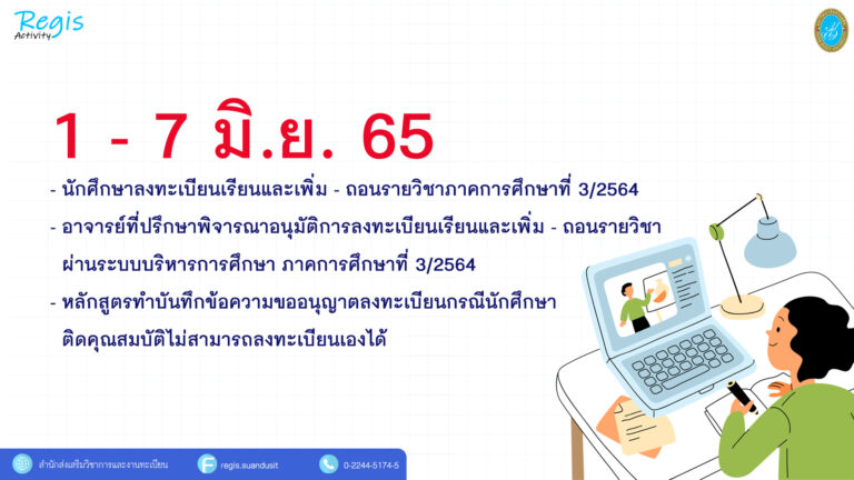 วันที่ 1-7 มิ.ย. 65 นักศึกษาลงทะเบียน             และเพิ่ม-ถอนรายวิชาภาคการศึกษาที่ 3/2564