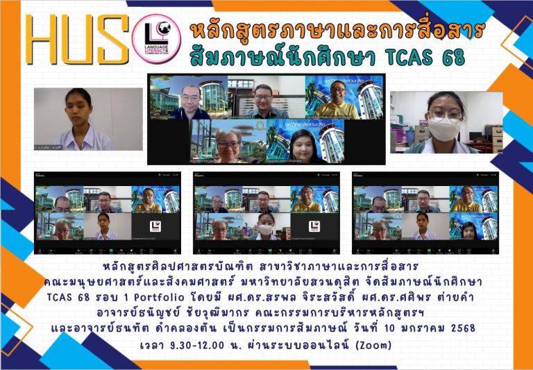 หลักสูตรศิลปศาสตรบัณฑิต สาขาวิชาภาษาและการสื่อสาร