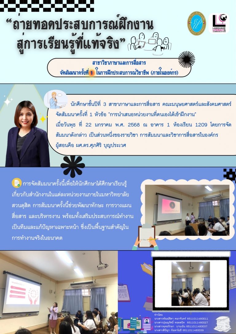 “ถ่ายทอดประสบการณ์ฝึกงาน สู่การเรียนรู้ที่แท้จริง”