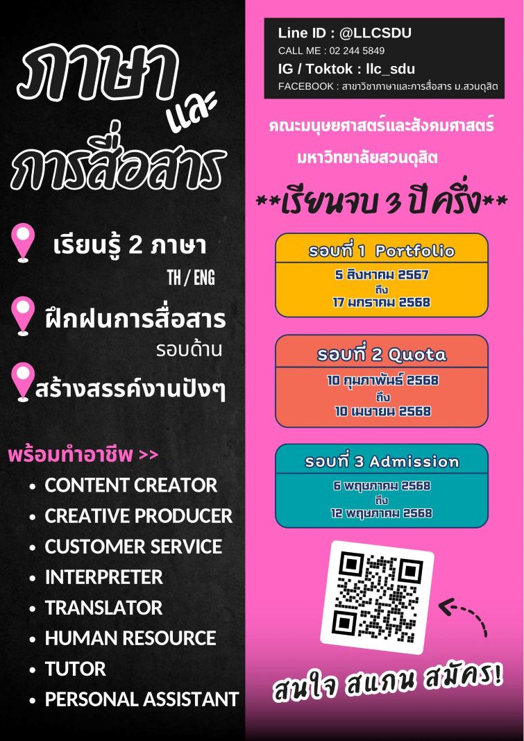 หลักสูตรศิลปศาสตรบัณฑิต สาขาวิชาภาษาและการสื่อสาร คณะมนุษยศาสตร์และสังคมศาสตร์เปิดรับสมัครบุคคลเข้าศึกษาต่อระดับปริญญาตรีภาคปกติ ปีการศึกษา 2568