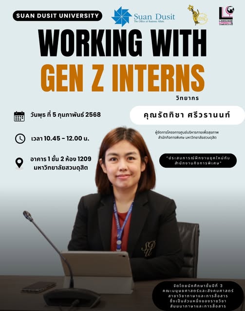 สัมมนาพิเศษ “Working with Gen Z Interns”
