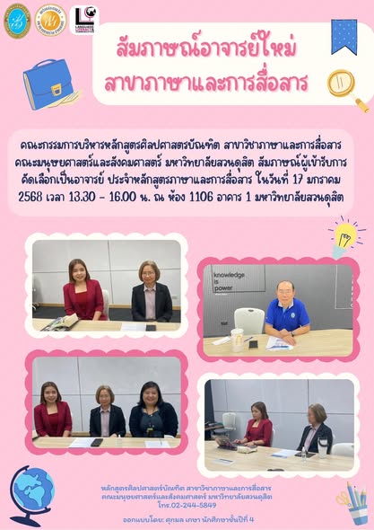 สัมภาษณ์ผู้เข้ารับการคัดเลือกเป็นอาจารย์ ประจำหลักสูตรภาษาและการสื่อสาร