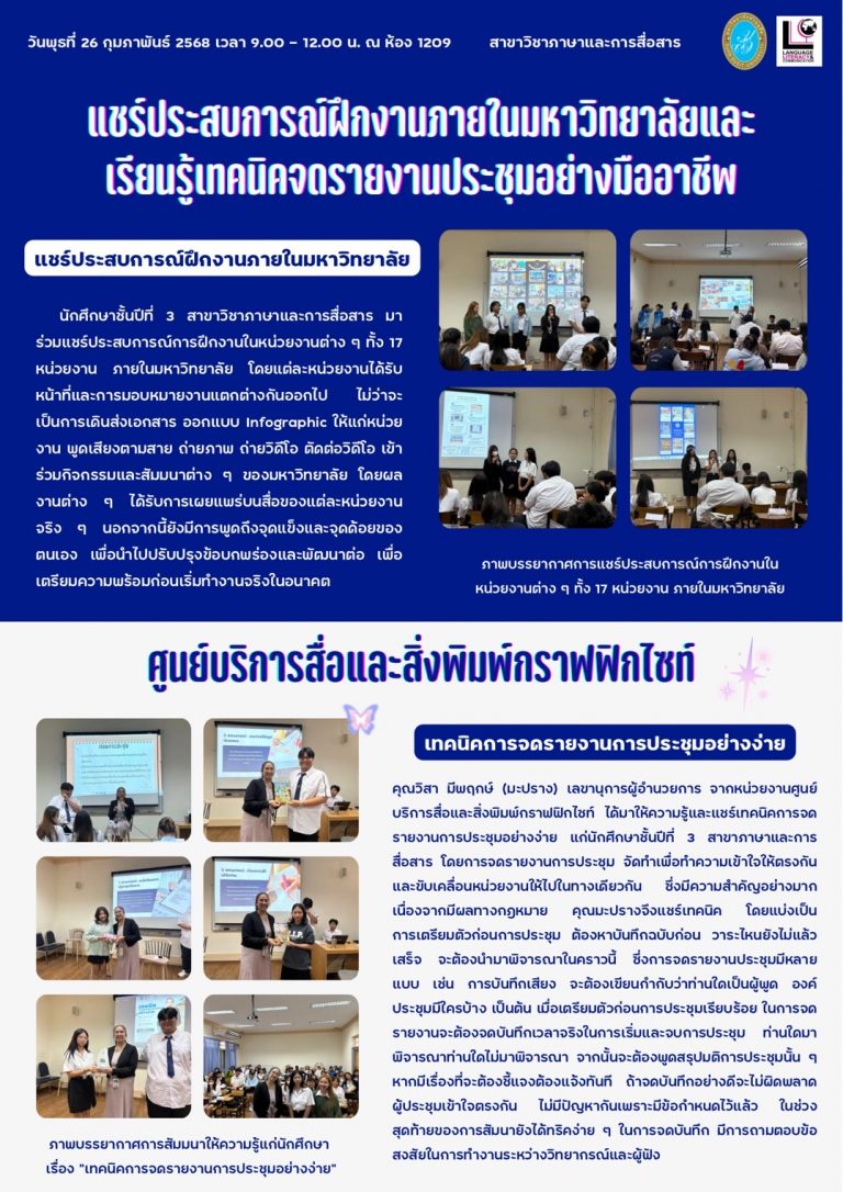 “แชร์ประสบการณ์การฝึกงานภายในมหาวิทยาลัยและเรียนรู้เทคนิคจดรายงานการประชุมอย่างมืออาชีพ”