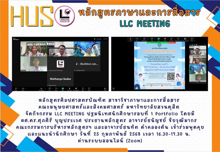 กิจกรรม LLC MEETING ปฐมนิเทศนักศึกษารอบที่ 1 Portfolio 