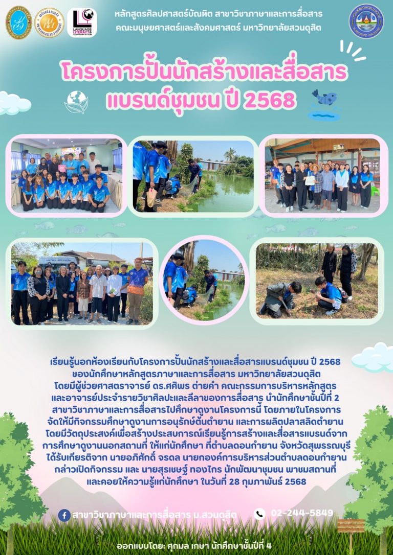 เรียนรู้นอกห้องเรียนกับโครงการปั้นนักสร้างและสื่อสารแบรนด์ชุมชน ปี 2568 ของนักศึกษาหลักสูตรภาษาและการสื่อสาร มหาวิทยาลัยสวนดุสิต