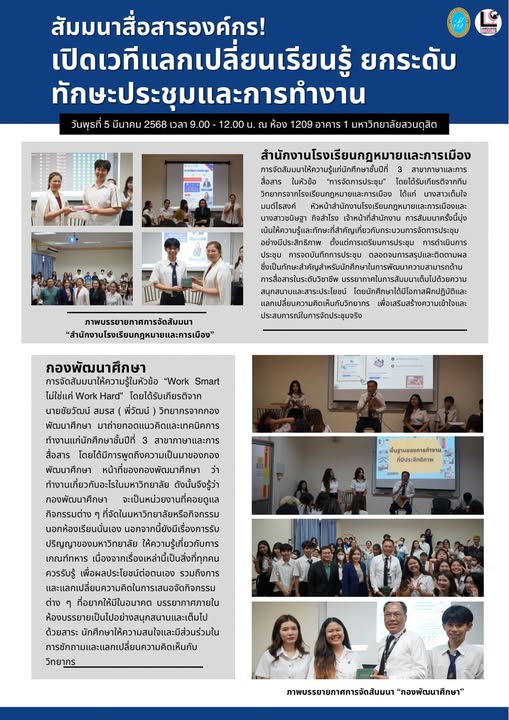 สัมมนาสุดปัง! ยกระดับทักษะสื่อสารองค์กร เสริมพลังสู่โลกการทำงาน