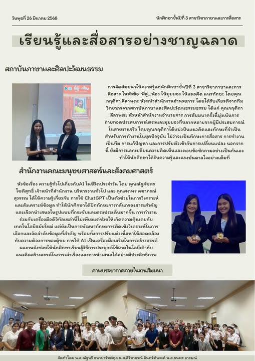 เปิดโลกการเรียนรู้! นักศึกษาภาษาและการสื่อสารร่วมสัมมนา เสริมทักษะการสื่อสารและการใช้ AI อย่างชาญฉลาด