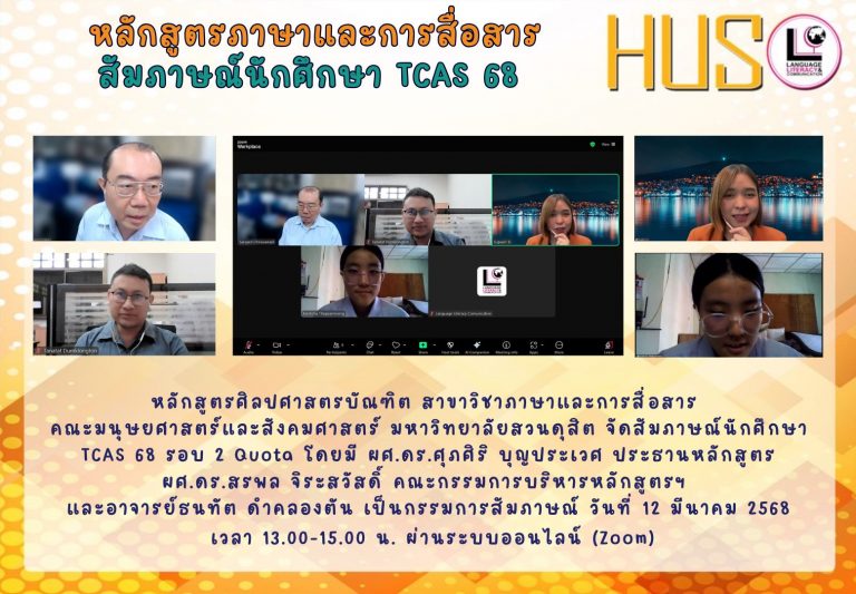 จัดสัมภาษณ์นักศึกษา TCAS 68 รอบ 2 Quota