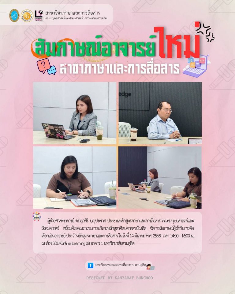 จัดสัมภาษณ์ผู้เข้ารับการคัดเลือกเป็นอาจารย์ประจำหลักสูตรภาษาและการสื่อสาร