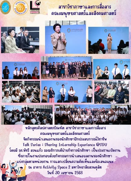 หลักสูตรศิลปศาสตรบัณฑิต สาขาวิชาภาษาและการสื่อสาร คณะมนุษยศาสตร์และสังคมศาสตร์ จัดกิจกรรมนำเสนองานของนักศึกษาฝึกประสบการณ์วิชาชีพ Talk Series : Sharing Internship Experience @SDU