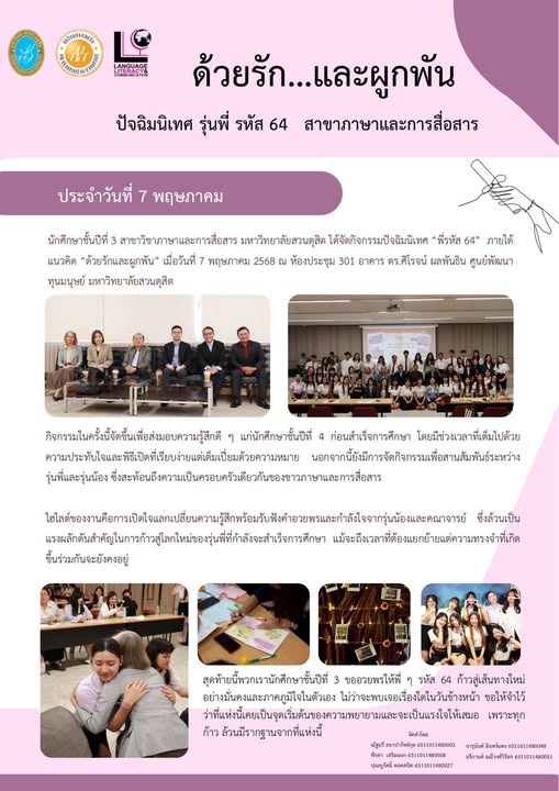 กิจกรรมปัจฉิมนิเทศ “พี่รหัส 64” ภายใต้แนวคิด “ด้วยรักและผูกพัน”
