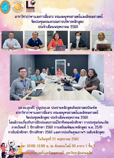 การประชุมหลักสูตร ประจำเดือนพฤษภาคม 2568 โดยมีวาระเกี่ยวกับการฝึกประสบการณ์วิชาชีพของนักศึกษา การประชุมก่อนเปิด ภาคเรียนที่ 1 ปีการศึกษา 2568