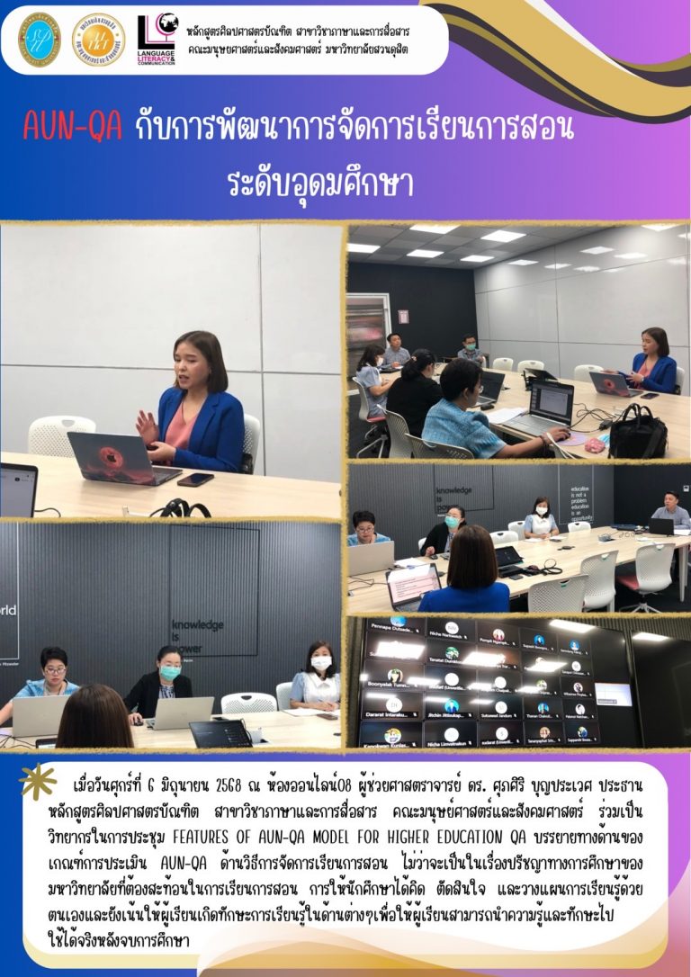 ผู้ช่วยศาสตราจารย์ ดร. ศุภศิริ บุญประเวศ ประธานหลักสูตรศิลปศาสตรบัณฑิต สาขาวิชาภาษาและการสื่อสาร คณะมนุษยศาสตร์และสังคมศาสตร์ ร่วมเป็นวิทยากรในการประชุม Features of AUN-QA Model for Higher Education QA