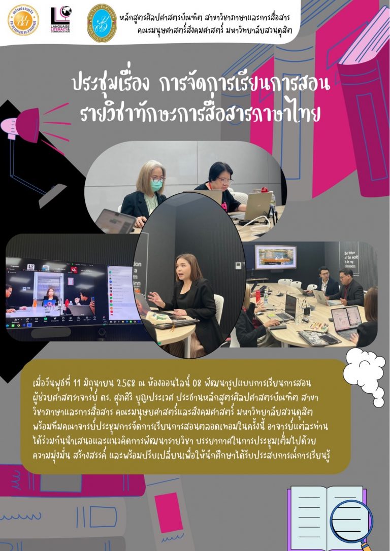 การจัดการเรียนการสอนรายวิชาทักษะการสื่อสารภาษาไทย