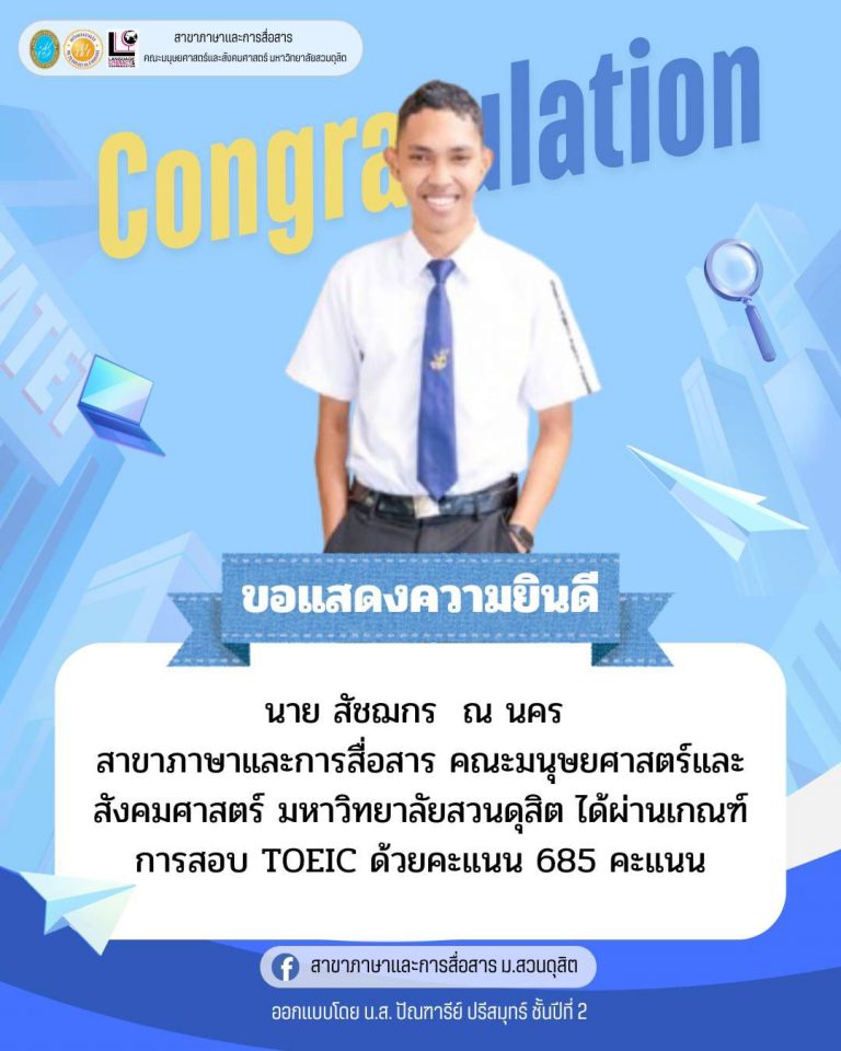 ขอแสดงความยินดีกับรุ่นพี่คนเก่ง นายสัชฌกร ณ นคร นักศึกษา ชั้นปีที่ 3