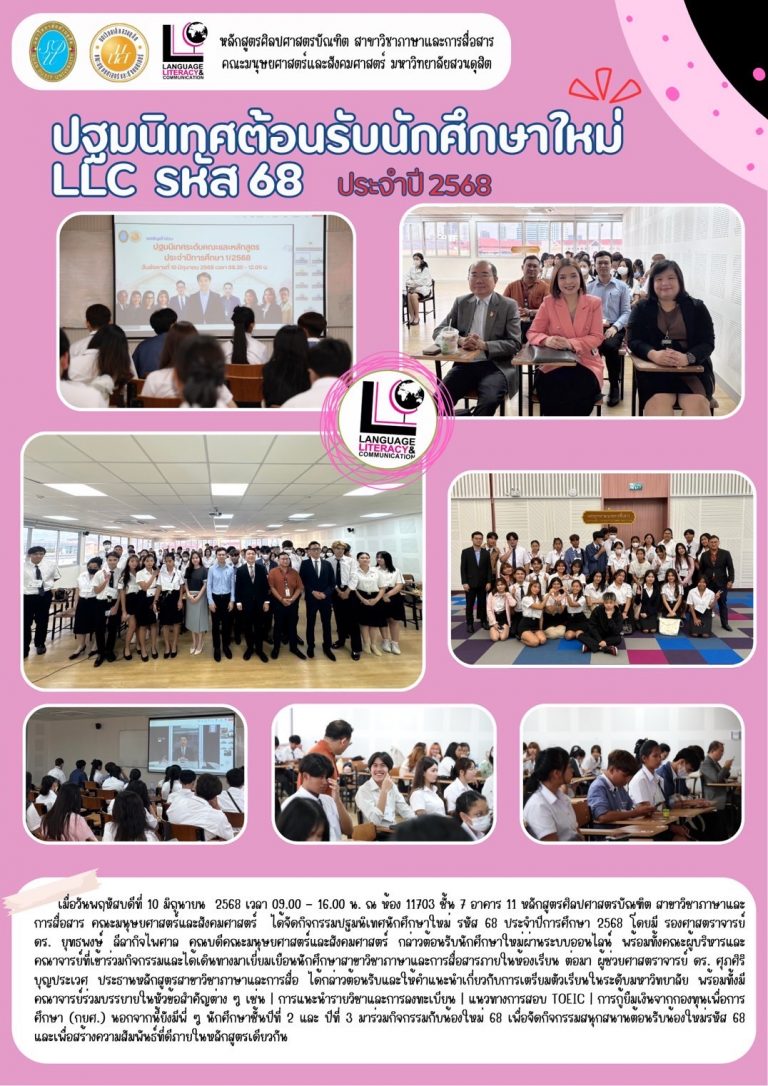 ปฐมนิเทศต้อนรับนักศึกษาใหม่ LLC รหัส 68