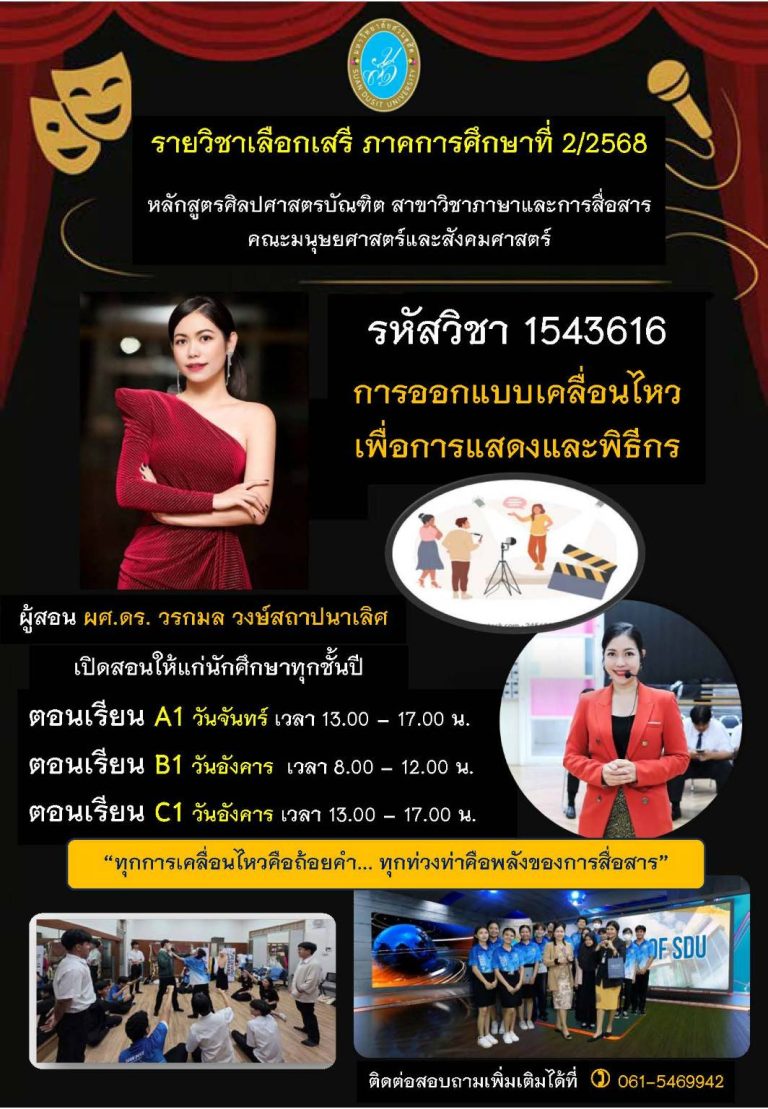 วิชาเลือกเสรี 1543616 การออกแบบเคลื่อนไหวเพื่อการแสดงและพิธีกร