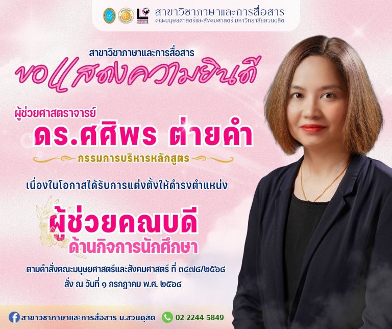 ขอแสดงความยินดีกับ ผู้ช่วยศาสตราจารย์ ดร.ศศิพร ต่ายคำ