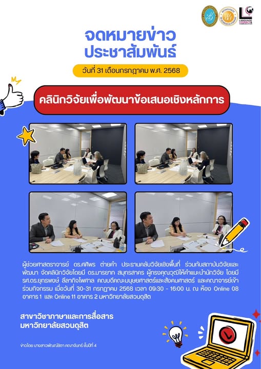 ผู้ช่วยศาสตราจารย์ ดร. ศศิพร ต่ายคำ ประธานคลับวิจัยเชิงพื้นที่ ร่วมกับสถาบันวิจัยและพัฒนา จัดคลินิกวิจัย