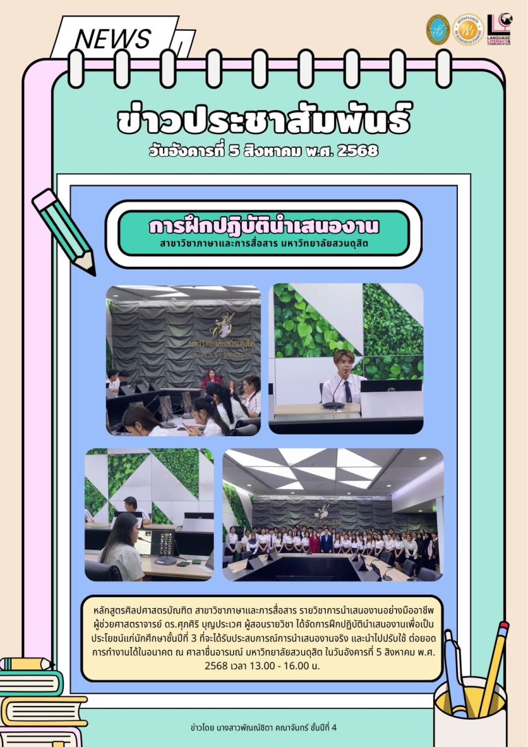 การฝึกปฏิบัตินำเสนองานเพื่อเป็นประโยชน์แก่นักศึกษาชั้นปีที่ 3 ภาษาและการสื่อสาร