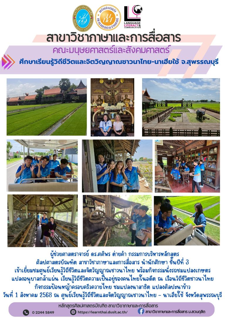 นักศึกษา ชั้นปีที่ 3 เข้าเยี่ยมชมศูนย์เรียนรู้วิถีชีวิตและจิตวิญญาณชาวนาไทย