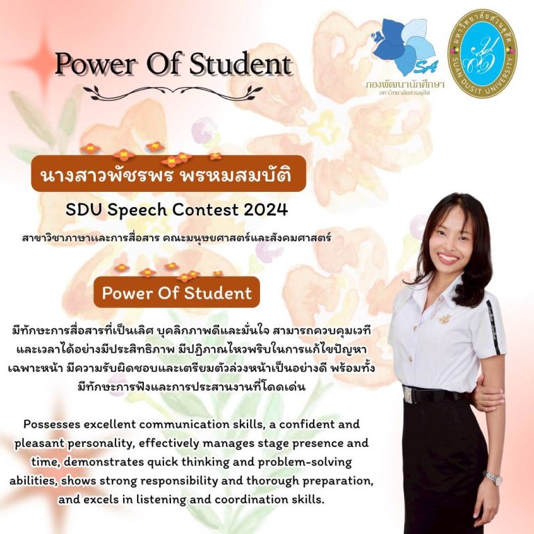 นางสาวพัชรพร พรหมสมบัติ SDU Speech Contest 2024