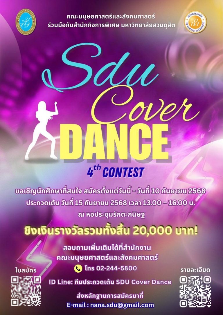 ขอเชิญนักศึกษาที่สนใจเข้าร่วมการประกวด SDU Cover Dance 4th Contest