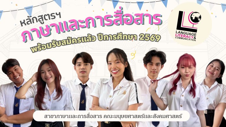 เปิดรับสมัครบุคคลเข้าศึกษาต่อระดับปริญญาตรี ภาคปกติ ปีการศึกษา 2569