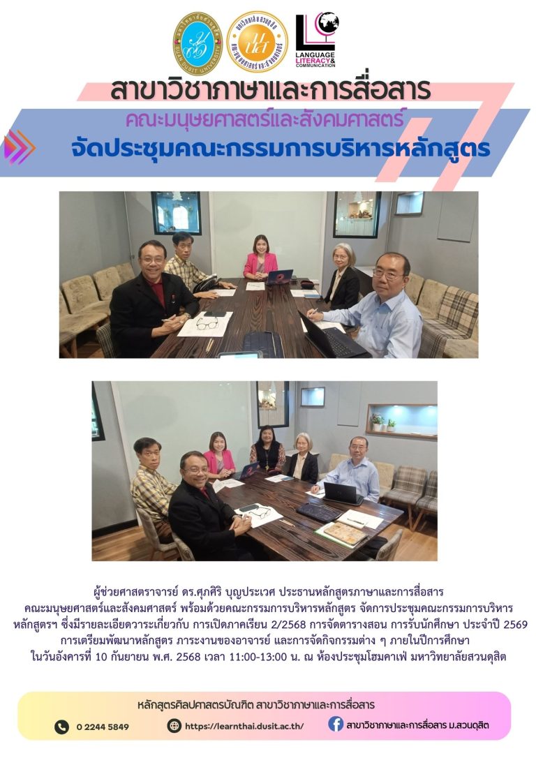 ประชุมคณะกรรมการบริหารหลักสูตรภาษาและการสื่อสาร คณะมนุษยศาสตร์และสังคมศาสตร์