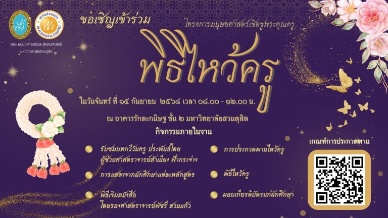 กิจกรรมพิธีไหว้ครู