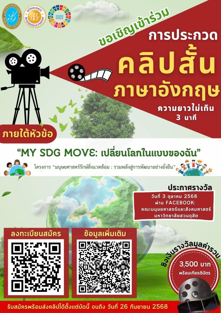 การประกวดคลิปสั้นภาษาอังกฤษ หัวข้อ : “My SDG Move: เปลี่ยนโลกในแบบของฉัน” ชิงทุนสนับสนุนการศึกษา