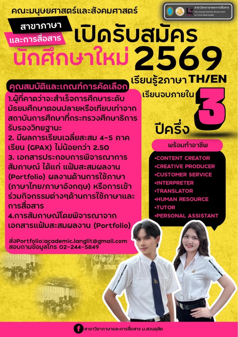 หลักสูตรศิลปศาสตรบัณฑิต สาขาวิชาภาษาและการสื่อสาร คณะมนุษยศาสตร์และสังคมศาสตร์เปิดรับสมัครบุคคลเข้าศึกษาต่อระดับปริญญาตรี ภาคปกติ ปีการศึกษา 2569