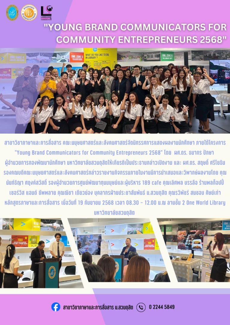 นักศึกษาปีที่ 2 หลักสูตรภาษาและการสื่อสาร คณะมนุษยศาสตร์และสังคมศาสตร์ แสดงผลงานการสร้างแบรนด์