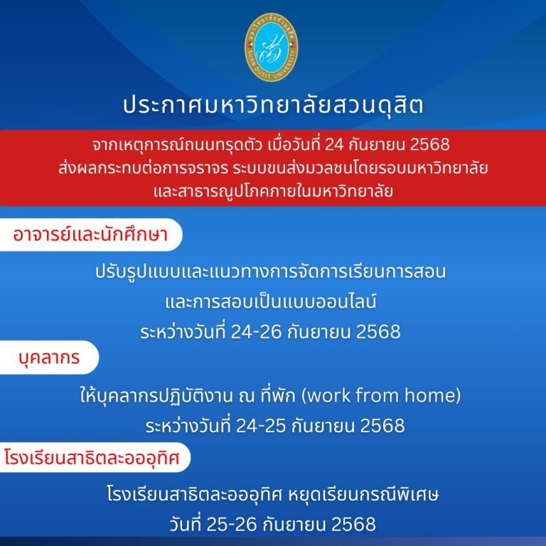 ประกาศมหาวิทยาลัยสวนดุสิต จากเหตุการณ์ถนนทรุดตัว เมื่อวันที่ 24 กันยายน 2568
