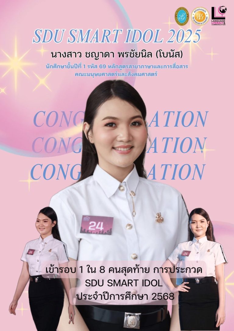 ขอแสดงความยินดีกับ น้องโบนัส นางสาว ชญาดา พรชัยนิล 