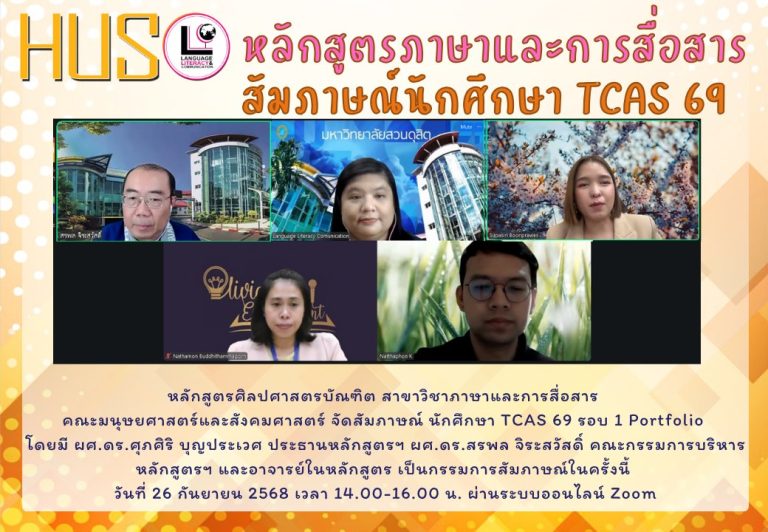 สาขาวิชาภาษาและการสื่อสาร คณะมนุษยศาสตร์และสังคมศาสตร์ จัดสัมภาษณ์ นักศึกษา TCAS 69 รอบ 1 Portfolio