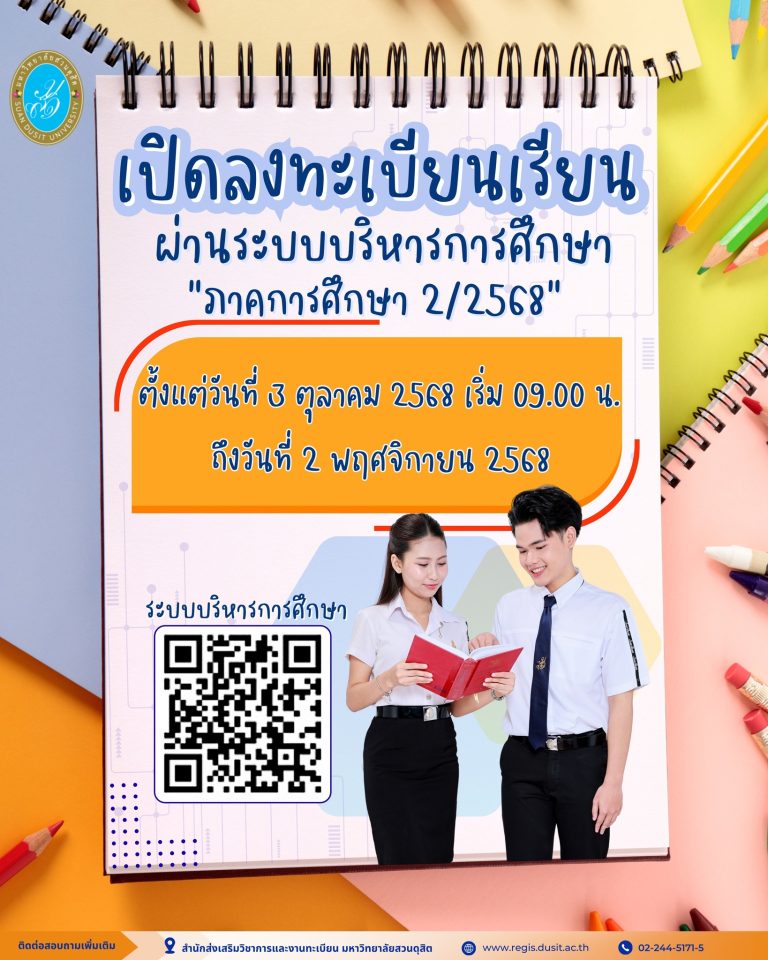 เปิดระบบลงทะเบียนเรียน ผ่านระบบบริหารการศึกษา ภาคการศึกษา 2/2568 ตั้งแต่ 3 ตุลาคม 2568 ถึง 2 พฤศจิกายน 2568
