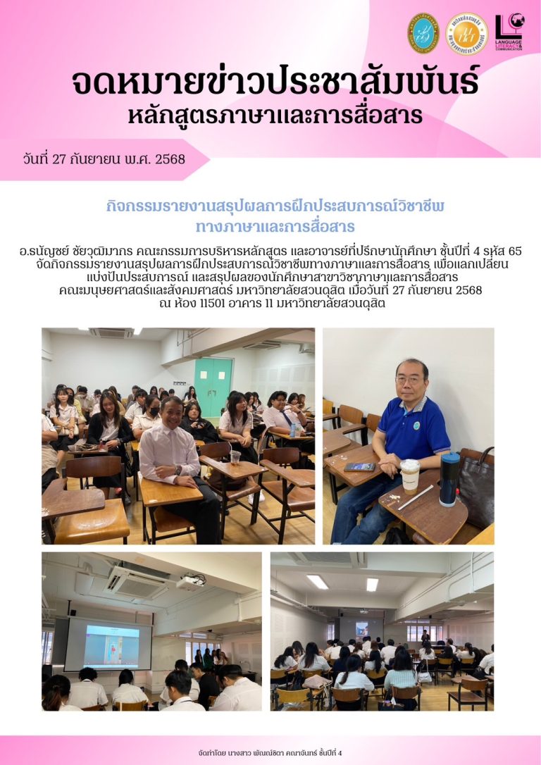 กิจกรรมรายงานสรุปผลการฝึกประสบการณ์วิชาชีพทางภาษาและการสื่อสาร