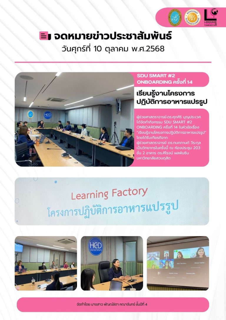 กิจกรรม sdu smart #2 Onboarding ครั้งที่ 14 ในหัวข้อเรื่อง “เรียนรู้งานโครงการปฏิบัติการอาหารแปรรูป”