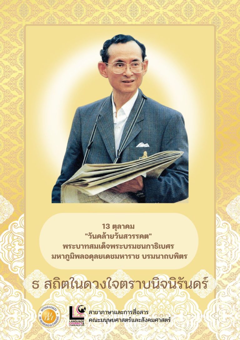 ๑๓ ตุลาคม ๒๕๖๘ วันคล้ายวันสวรรคต ของพระบาทสมเด็จพระบรมชนกาธิเบตร มหาภูมิพลอดุลยเดชมหาราช บรมนาถบพิตร