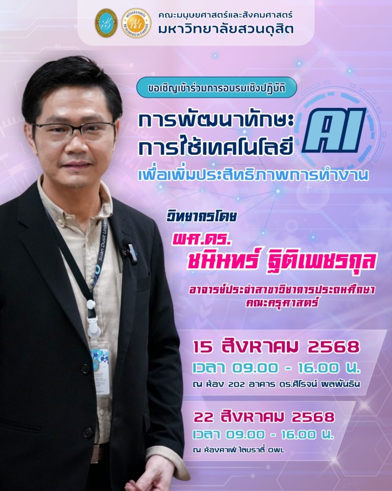 อบรมเชิงปฏิบัติ หัวข้อ “การพัฒนาทักษะการใช้เทคโนโลยี AI เพื่อเพิ่มประสิทธิภาพการทำงาน”