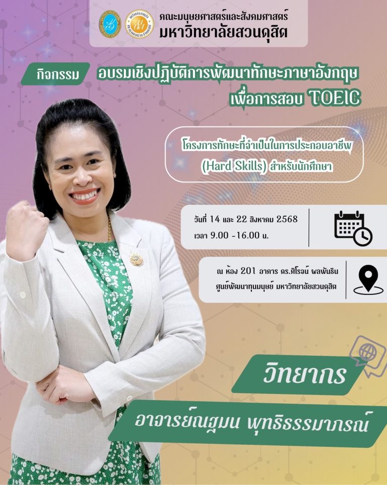 การอบรมเชิงปฏิบัติในหัวข้อ การพัฒนาทักษะภาษาอังกฤษเพื่อการสอบ TOEIC