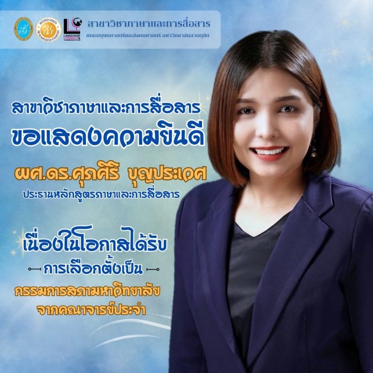 ขอแสดงความยินดีกับ ผู้ช่วยศาสตราจารย์ ดร.ศุภศิริ บุญประเวศ