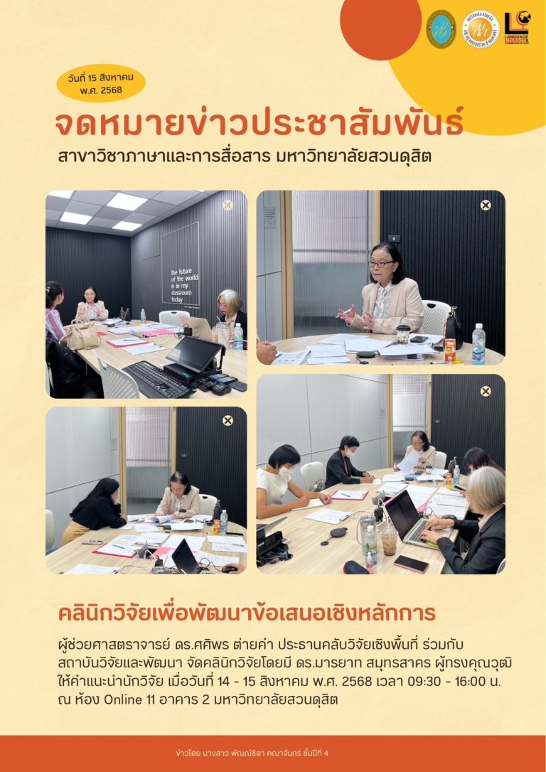 ผู้ช่วยศาสตราจารย์ ดร.ศศิพร ต่ายคำ ประธานคลับวิจัยเชิงพื้นที่ ร่วมกับสถาบันวิจัยและพัฒนา จัดคลินิกวิจัย
